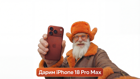 iPhone 18 Pro Max может стать твоим! Да, это реальность!